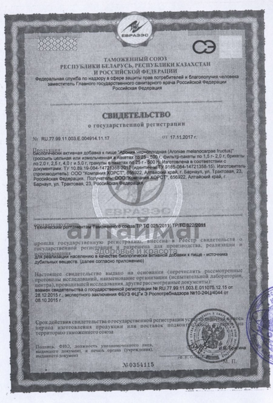 Сертификат на товар Арония черноплодная, плоды, 100 г (Хорст) Арония черноплодная, плоды, 100 г (Хорст) сертификат