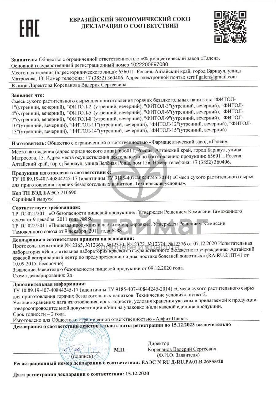 Сертификат на товар Фитосбор Фитол-6 Щитовидный №2, 120 г Фитосбор Фитол-6 Щитовидный №2, 120 г сертификат