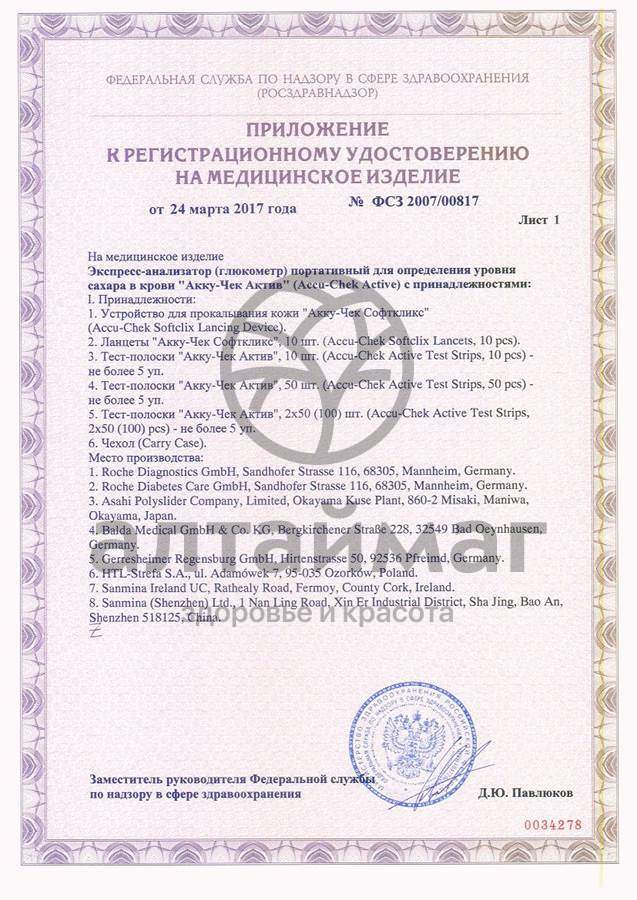 Сертификат на товар Глюкометр accu-chek activ Глюкометр accu-chek activ сертификат