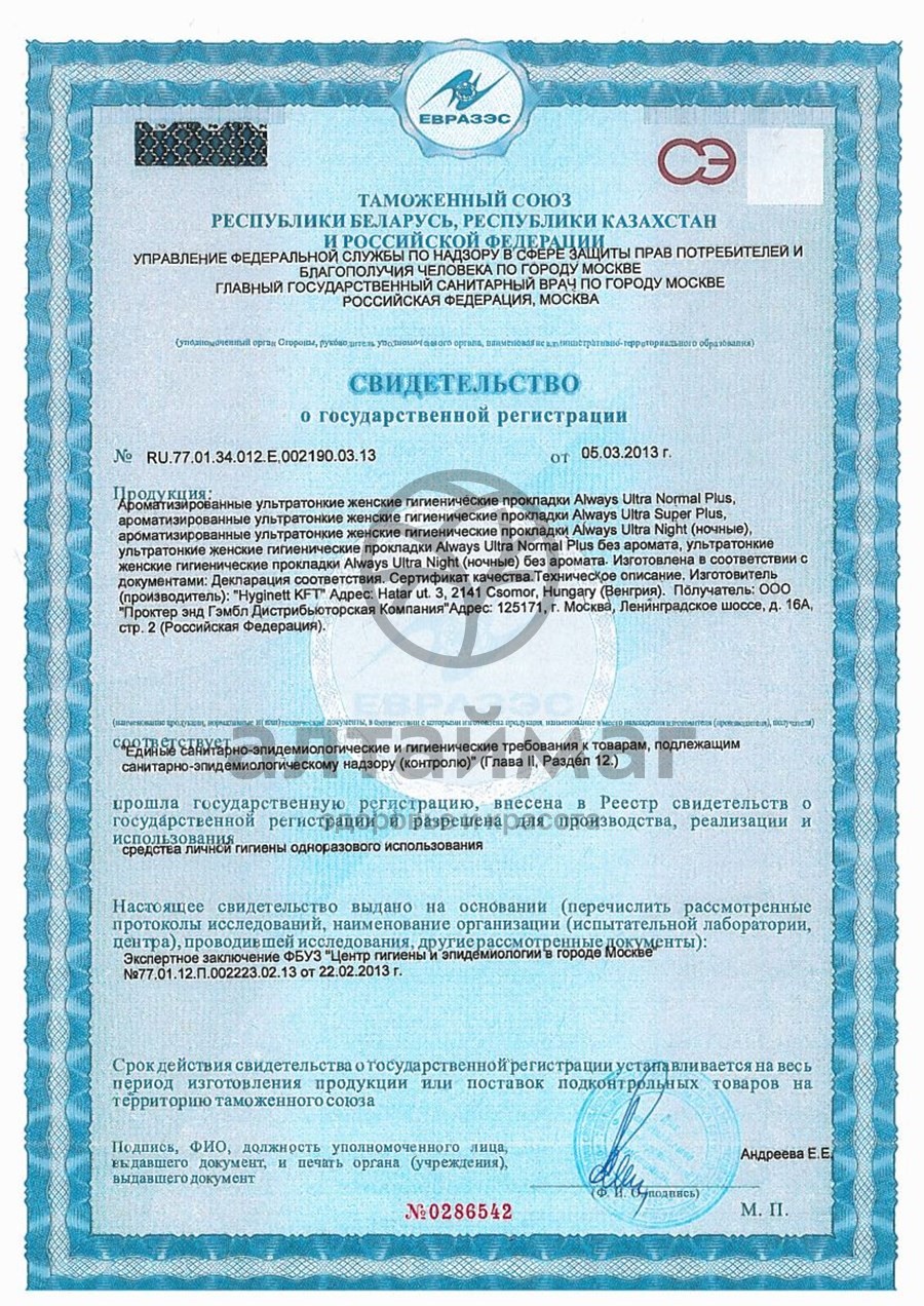Сертификат на товар Прокладки олвэйз ultra normal plus duo с крыл. №20 Прокладки олвэйз ultra normal plus duo с крыл. №20 сертификат