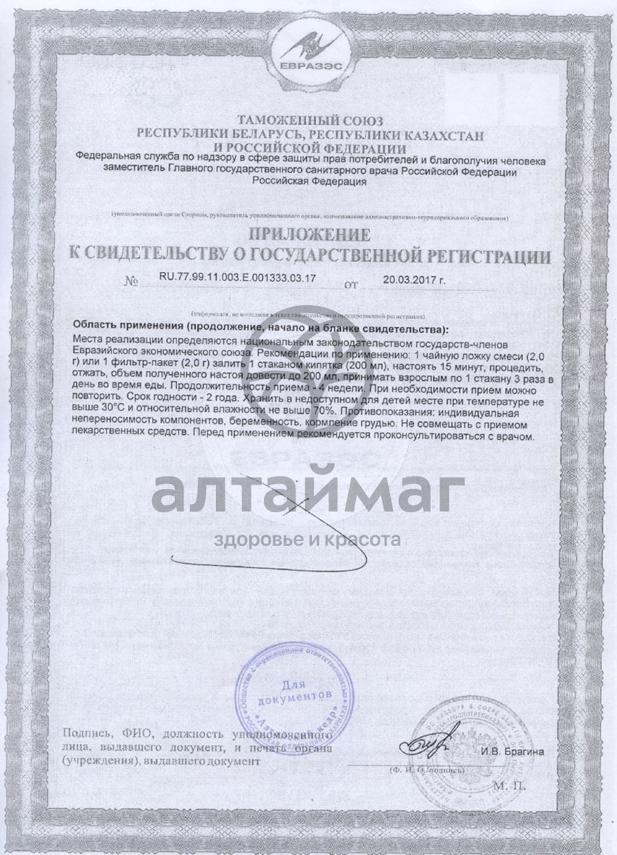 Сертификат на товар Фиточай №30 артрофит (с сабельником) №20пак Фиточай №30 артрофит (с сабельником) №20пак сертификат
