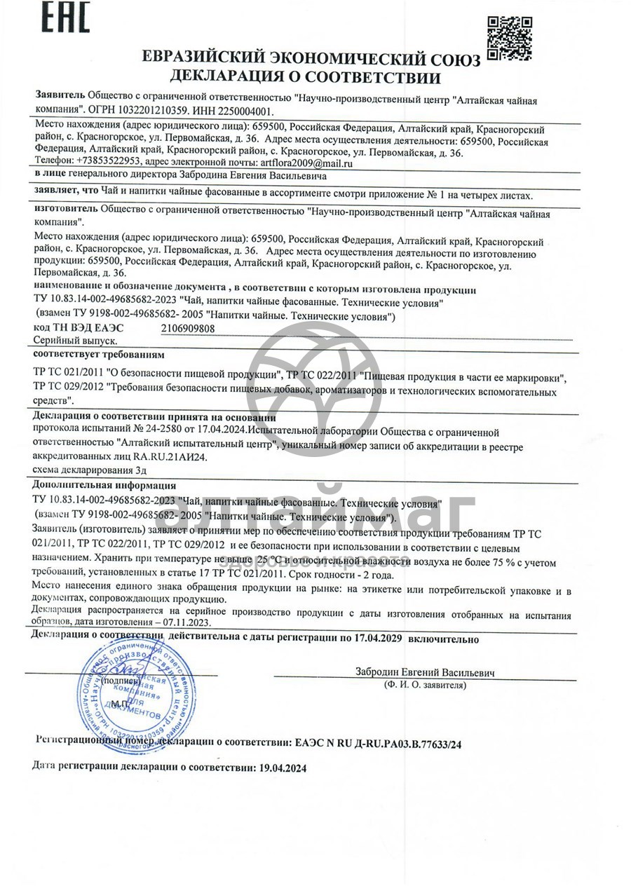 Сертификат на товар Желчегонный чайный напиток №20 Желчегонный чайный напиток №20 сертификат