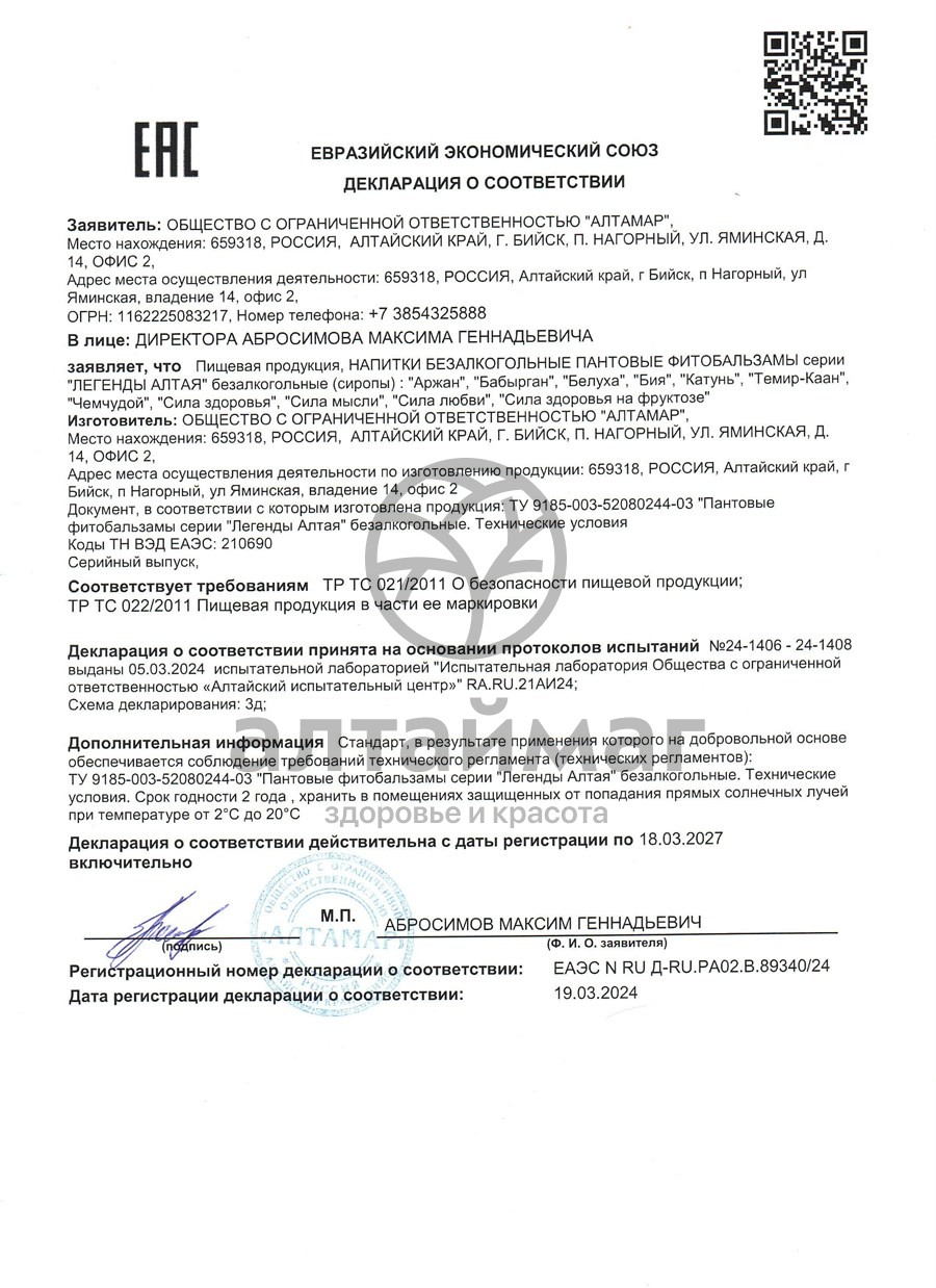 Сертификат на товар Бальзам набор подарочный Легенды Алтая Бальзам набор подарочный Легенды Алтая сертификат