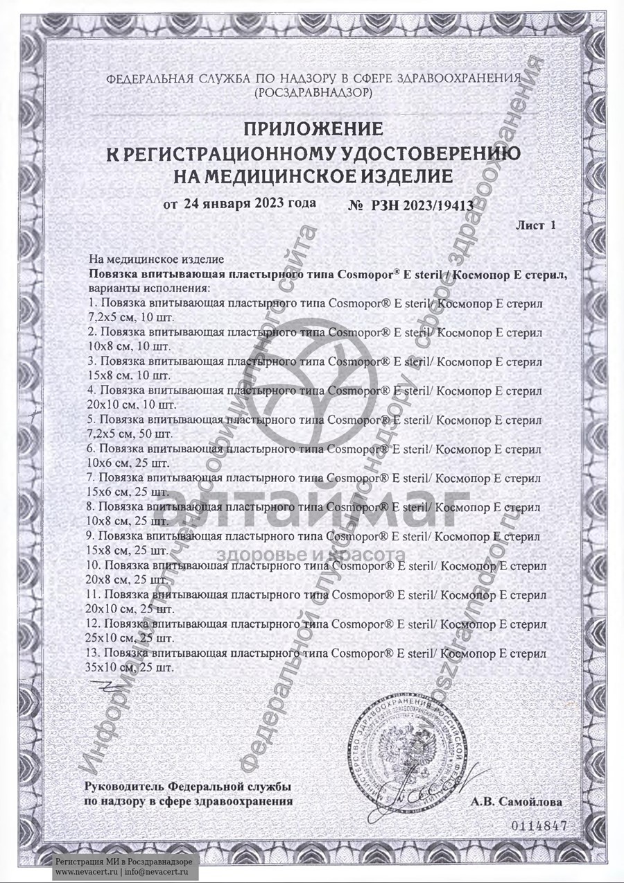 Сертификат на товар Cамоклеющаяся послеоперационная повязка стерилизующая Космопор е 10х8 см №10 Cамоклеющаяся послеоперационная повязка стерилизующая Космопор е 10х8 см №10 сертификат
