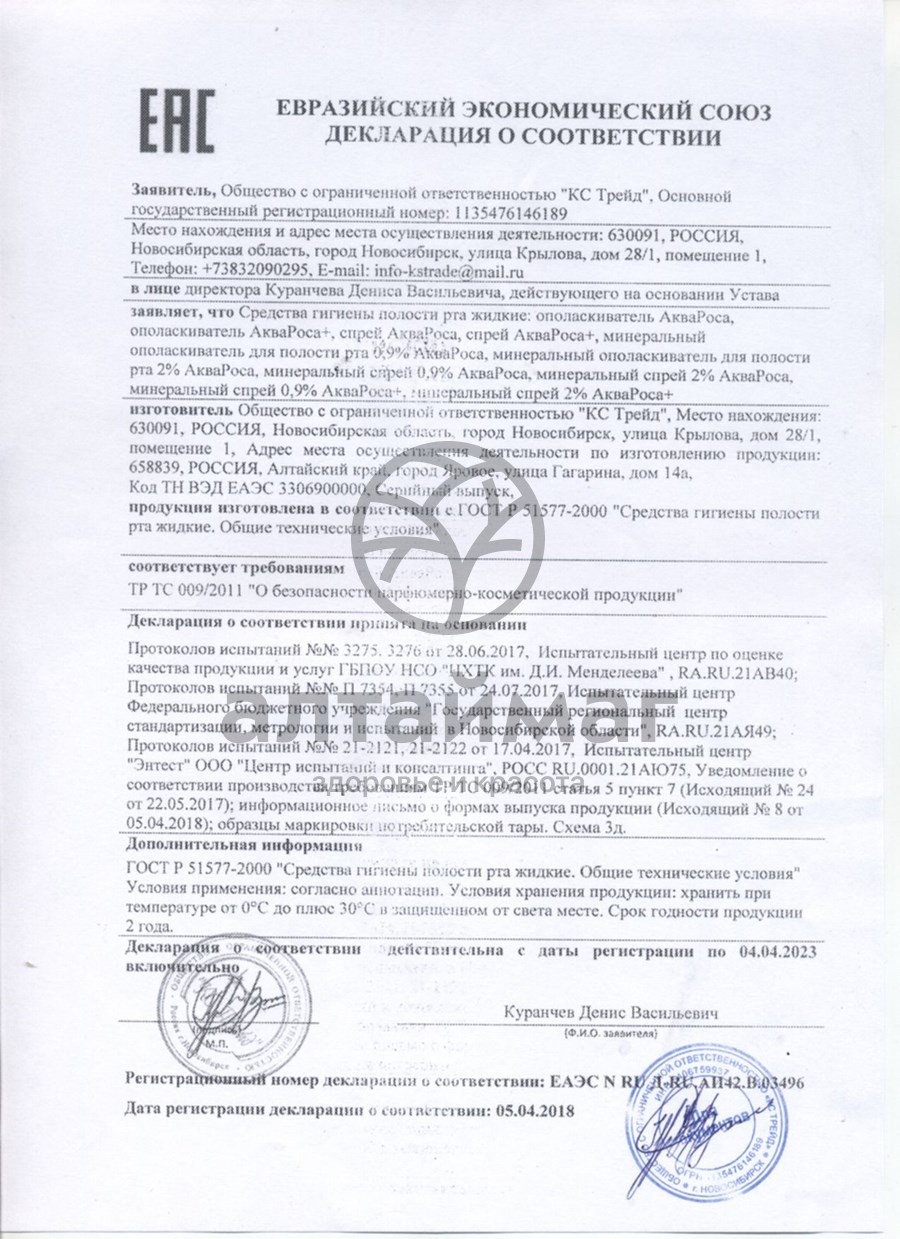 Сертификат на товар Аквароса минеральный спрей 2%, 30 мл Аквароса минеральный спрей 2%, 30 мл сертификат