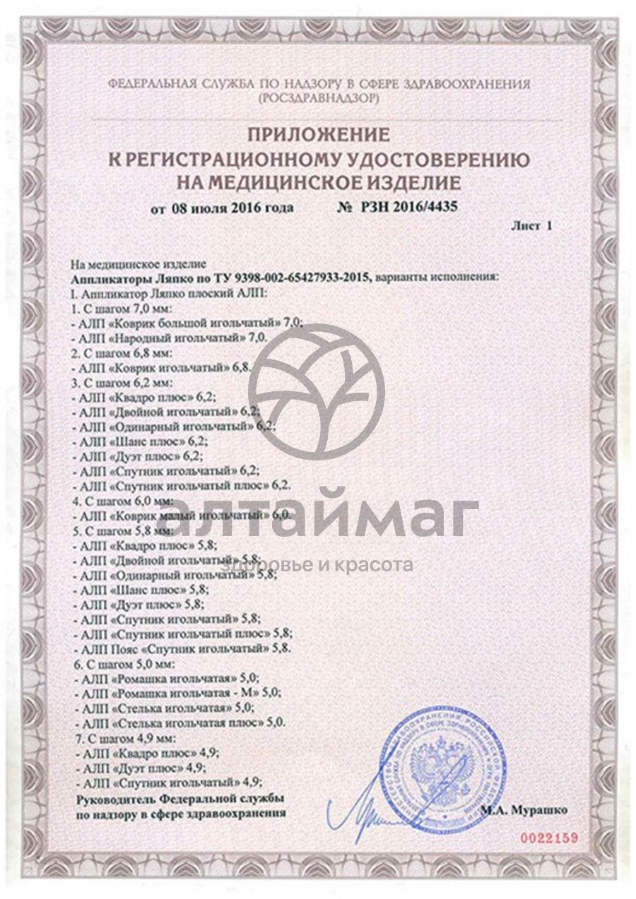 Сертификат на товар Аппликатор Ляпко Коврик Большой 248*462 (шаг 6,8 мм) Аппликатор Ляпко Коврик Большой 248*462 (шаг 6,8 мм) сертификат