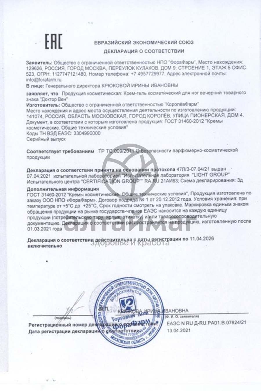 Сертификат на товар Доктор Вен гель-крем Вечерний для ног 125мл Доктор Вен гель-крем Вечерний для ног 125мл сертификат