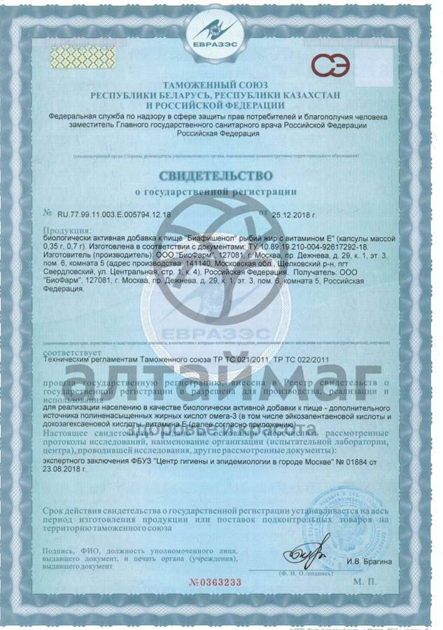 Сертификат на товар Рыбий жир Биафишенол с витамином Е 120 капсул Рыбий жир Биафишенол с витамином Е 120 капсул сертификат