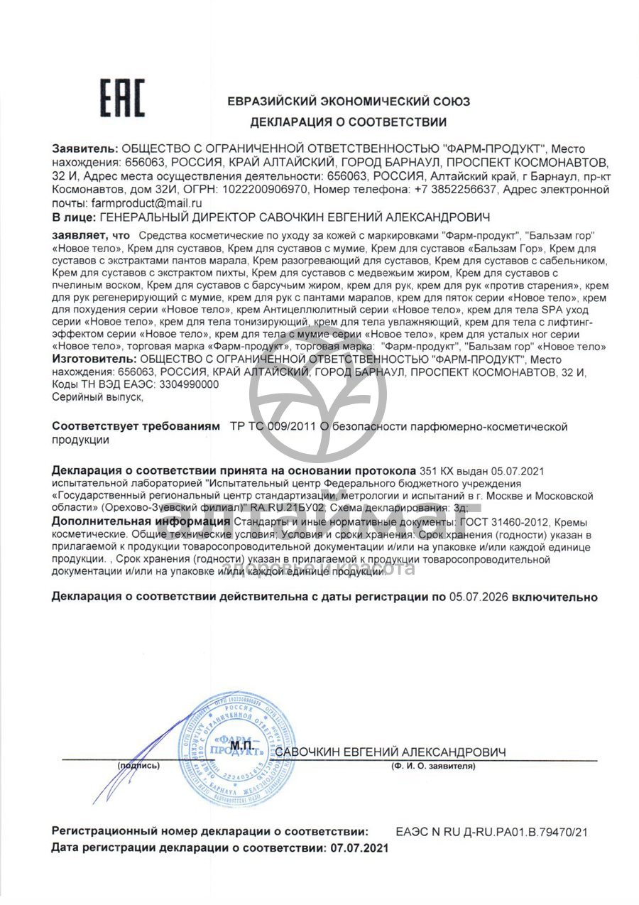 Сертификат на товар Бальзам Гор крем для суставов с мумие 200мл Бальзам Гор крем для суставов с мумие 200мл сертификат
