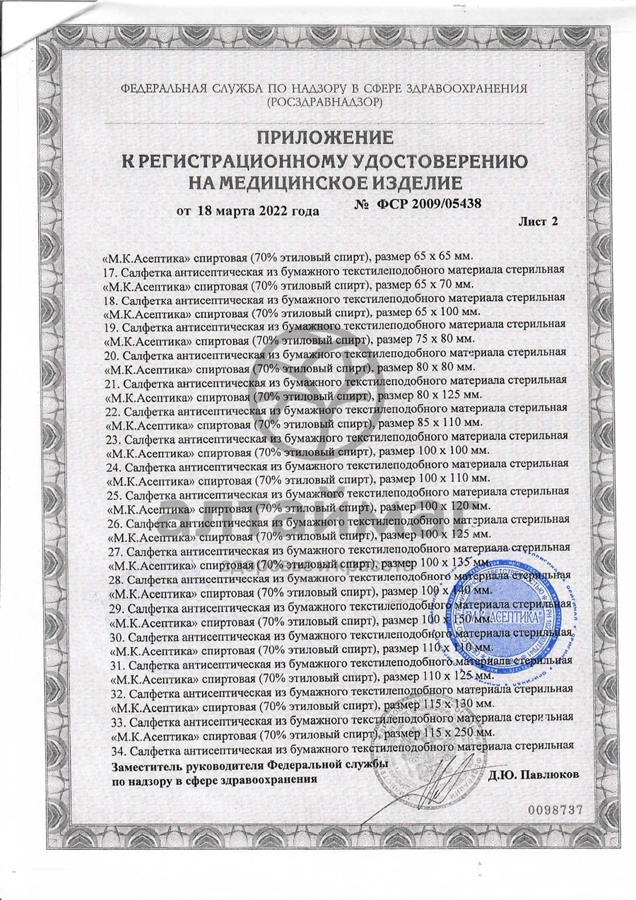 Сертификат на товар Салфетка спиртовая асептика размер 135 х 185 мм 1 шт Салфетка спиртовая асептика размер 135 х 185 мм 1 шт сертификат