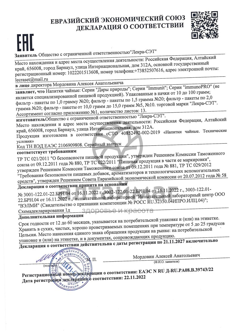Сертификат на товар Ива Белая (Кора) Чайный напиток 50г Ива Белая (Кора) Чайный напиток 50г сертификат