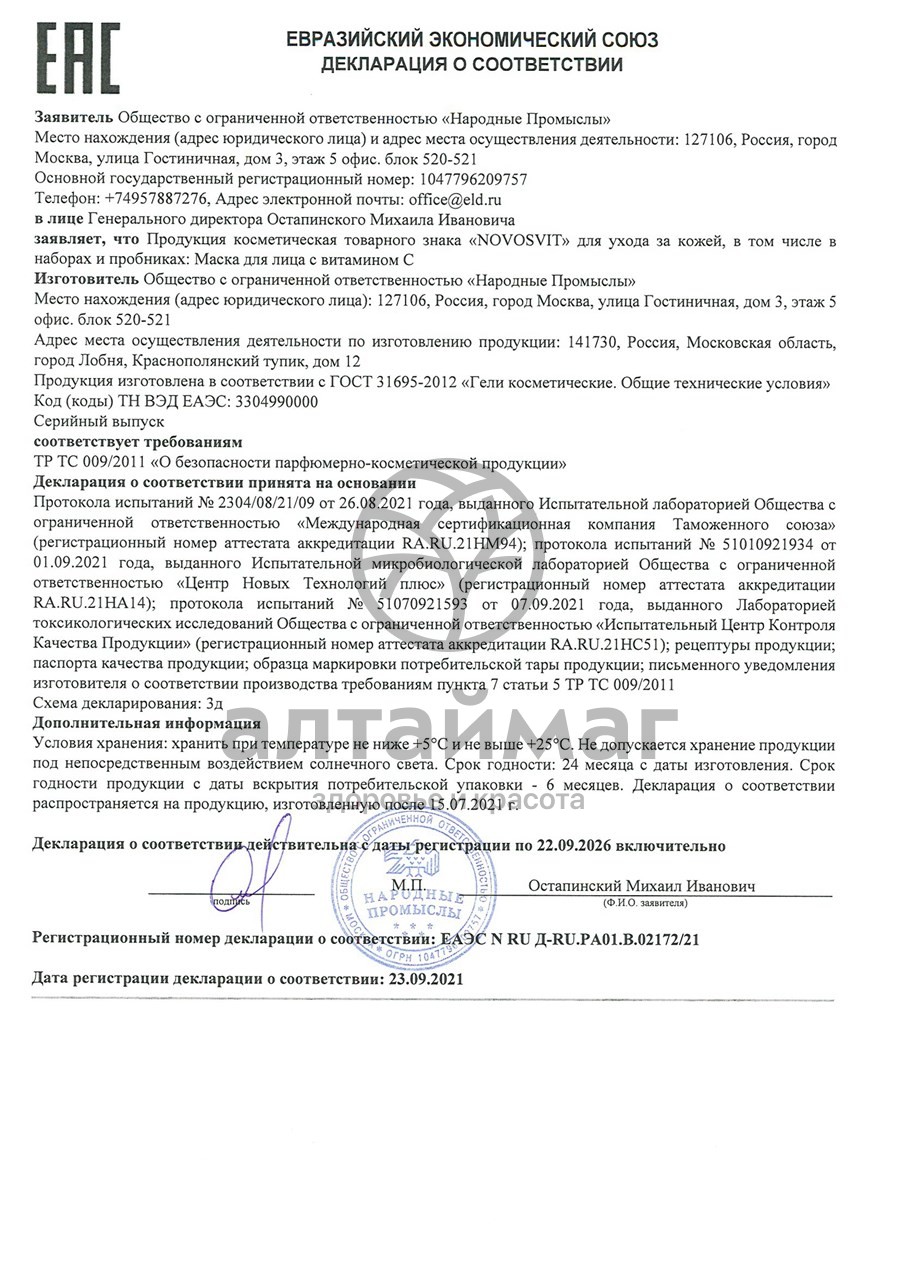 Сертификат на товар Новосвит Маска для лица с витамином C 75мл Новосвит Маска для лица с витамином C 75мл сертификат