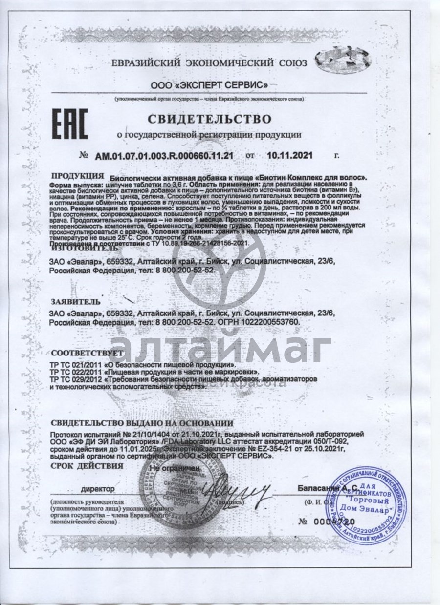 Сертификат на товар Биотин комплекс для волос, шипучие таблетки №20табл Эвалар Биотин комплекс для волос, шипучие таблетки №20табл Эвалар сертификат