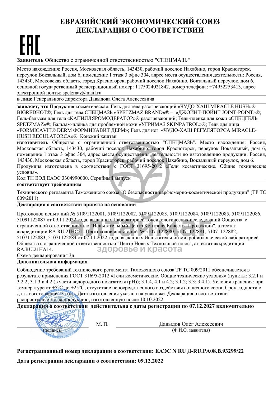 Сертификат на товар Гель для ног Чудо-Хаш Конский каштан 70г Гель для ног Чудо-Хаш Конский каштан 70г сертификат