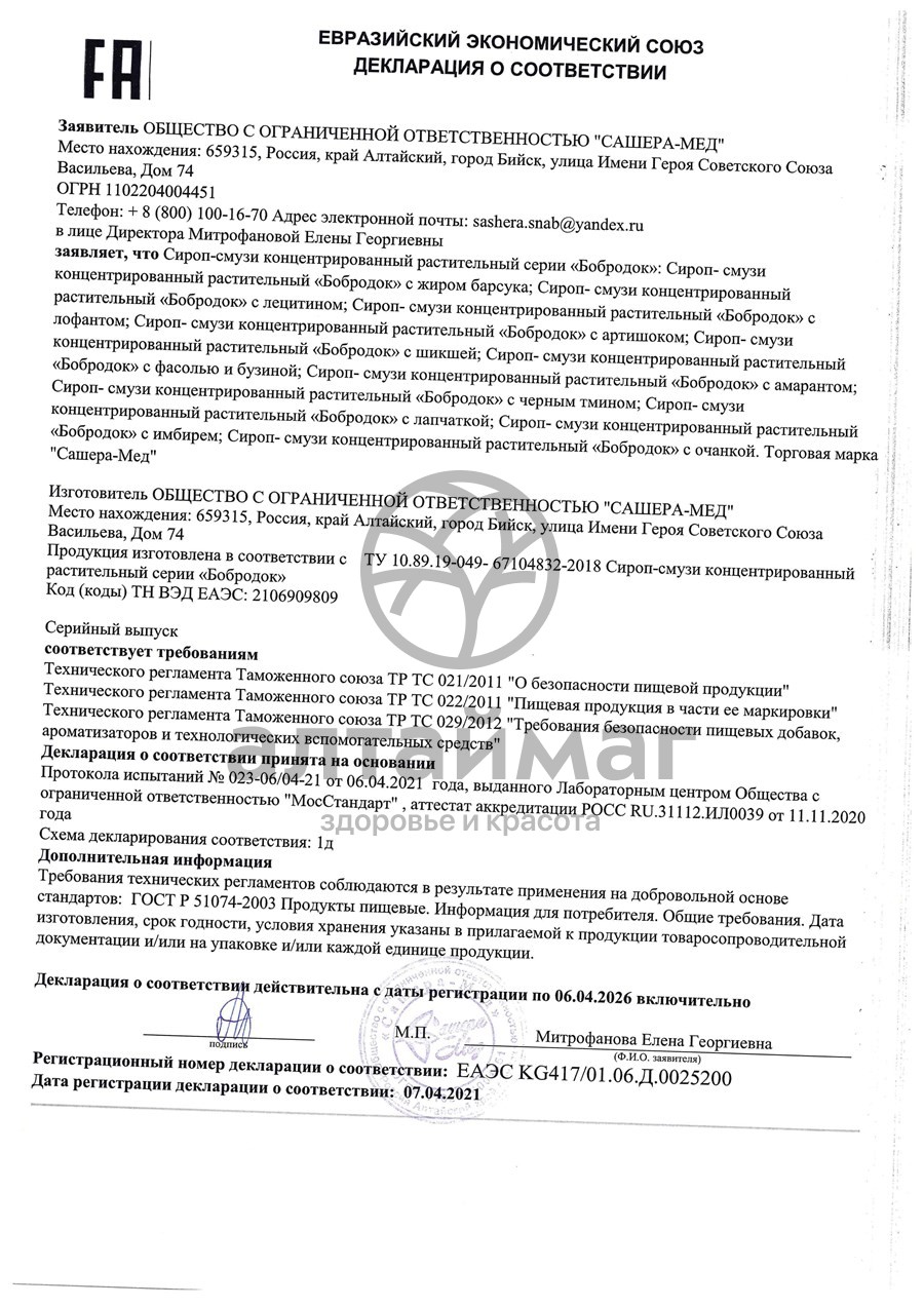 Сертификат на товар Бобродок сироп с Имбирём и укропом Сашера-Мед 50мл Бобродок сироп с Имбирём и укропом Сашера-Мед 50мл сертификат