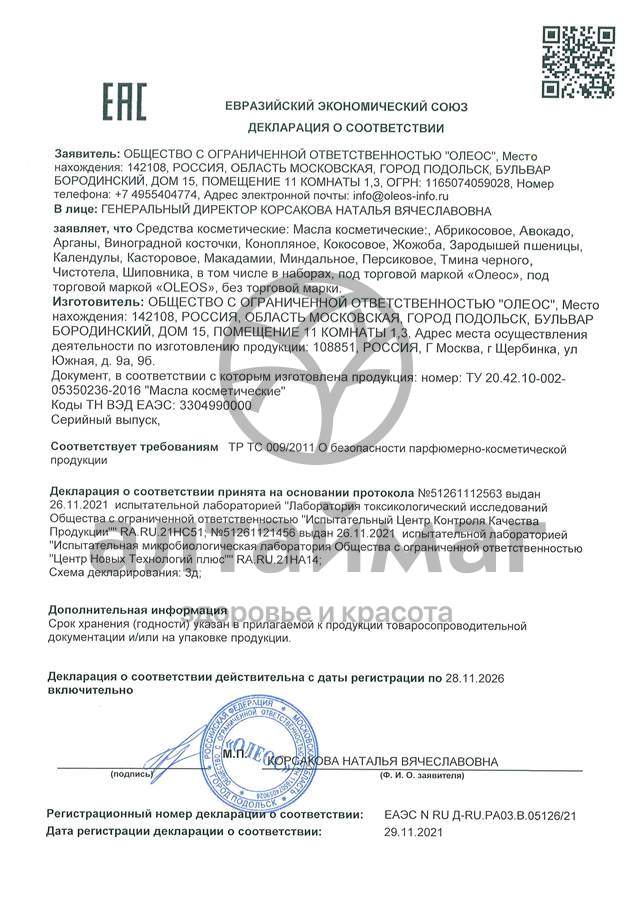 Сертификат на товар Косметическое масло Персиковое Oleos 50мл Косметическое масло Персиковое Oleos 50мл сертификат