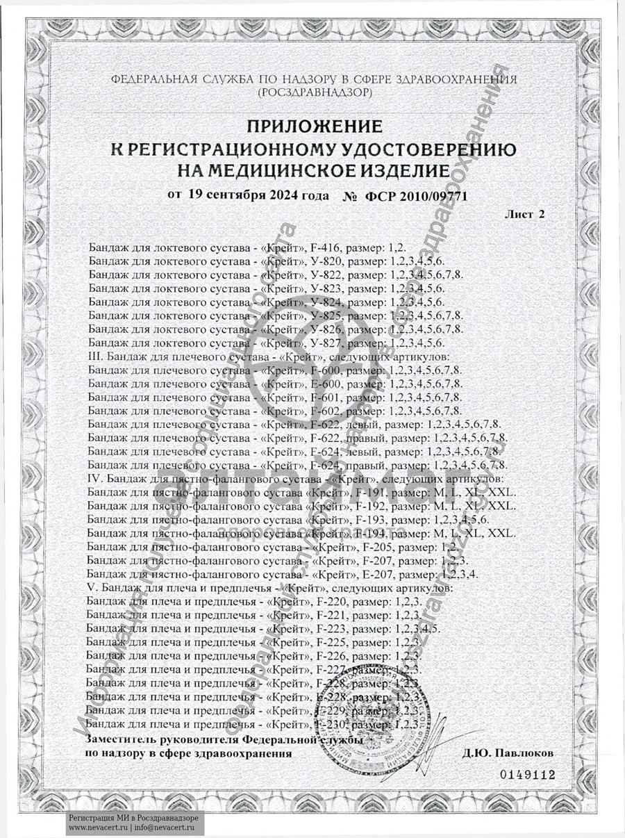 Сертификат на товар Бандаж для пястно-фалангового сустава F-194 Бандаж для пястно-фалангового сустава F-194 сертификат