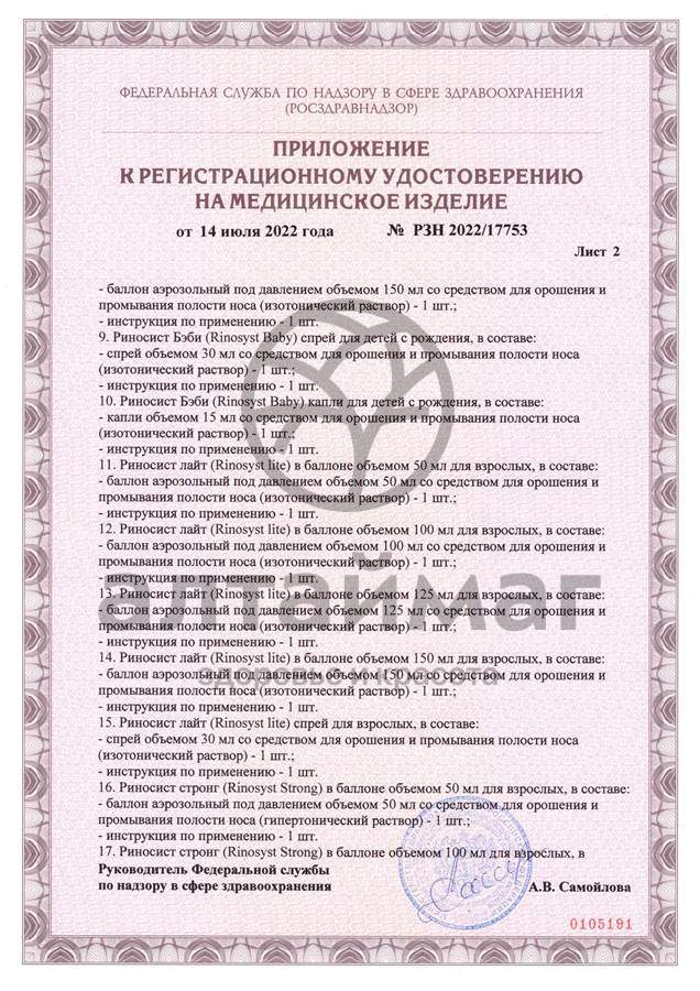 Сертификат на товар Риносист Стронг аэрозоль Фармгрупп 125мл Риносист Стронг аэрозоль Фармгрупп 125мл сертификат
