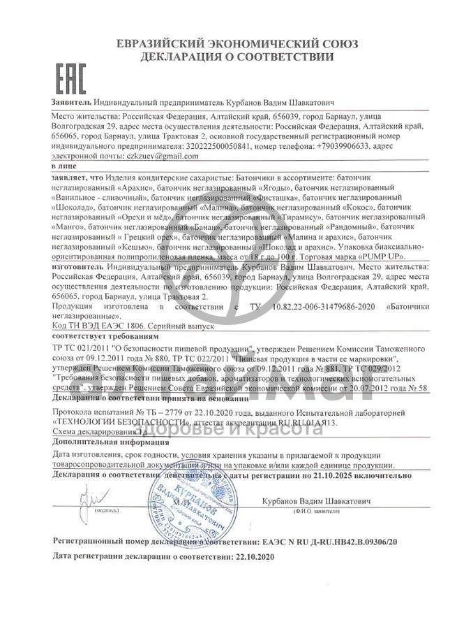 Сертификат на товар Батончик протеиновый Ягодный Pump Up 60г Батончик протеиновый Ягодный Pump Up 60г сертификат