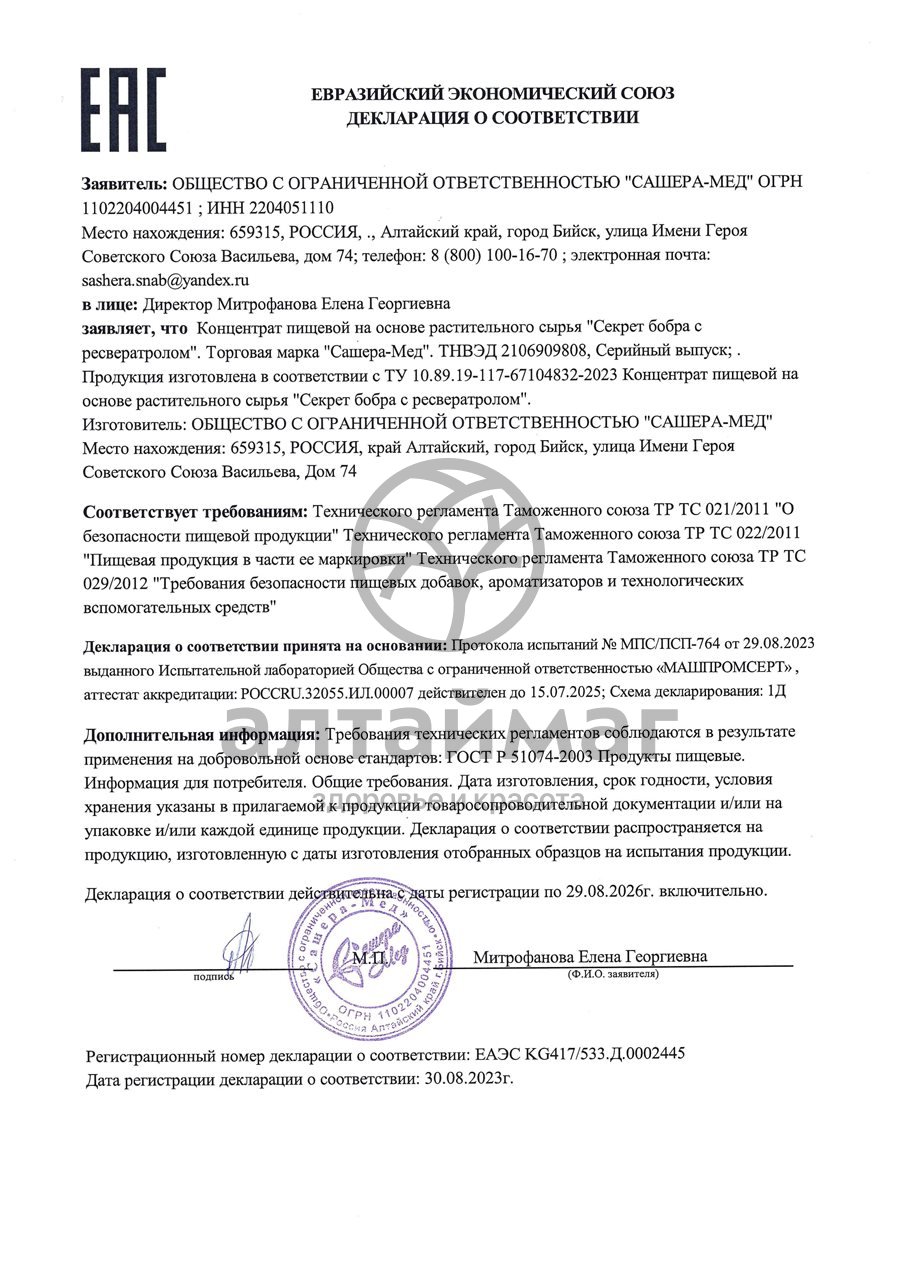 Сертификат на товар Секрет бобра с Ресвератролом Сашера-Мед №60 Секрет бобра с Ресвератролом Сашера-Мед №60 сертификат