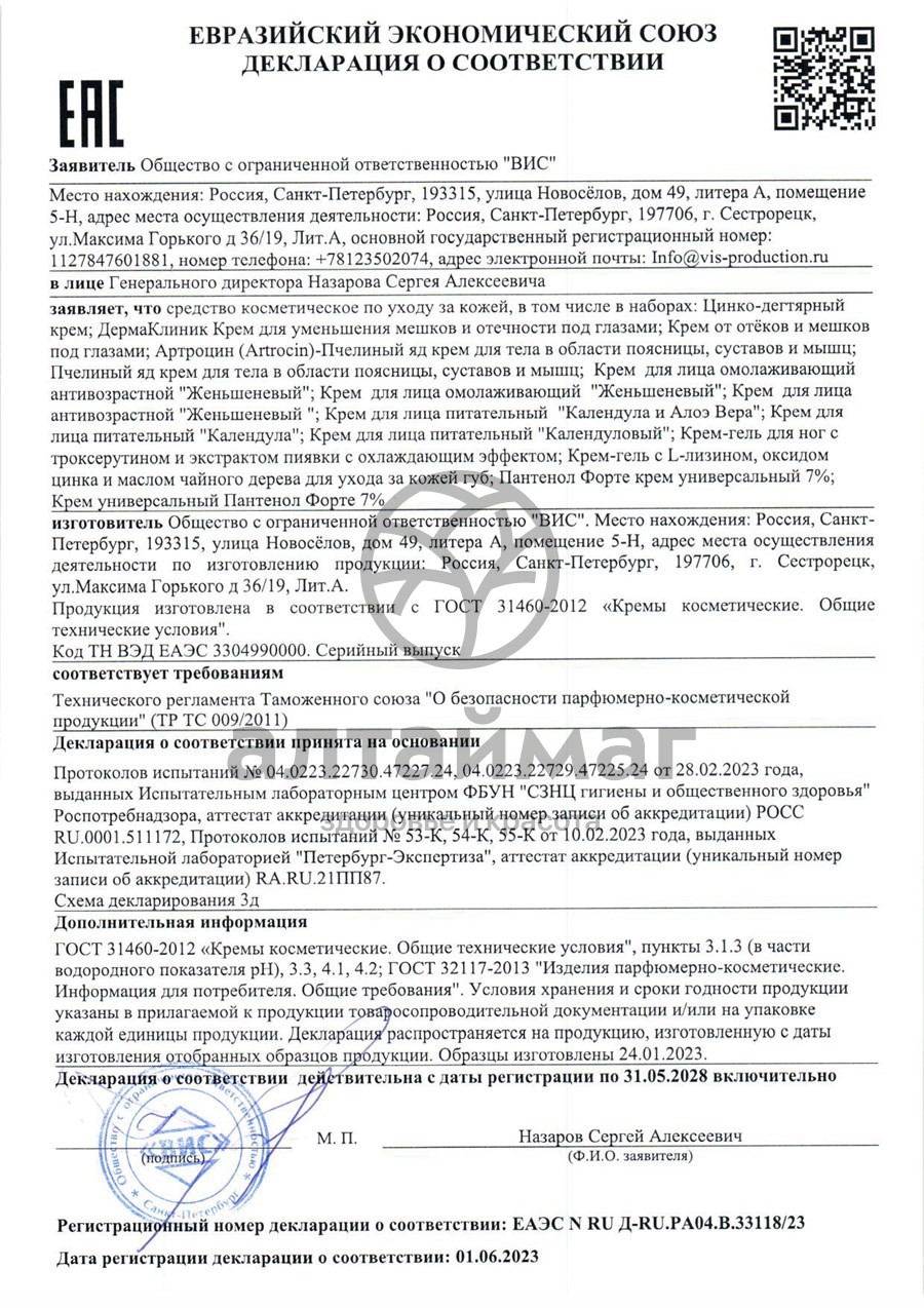 Сертификат на товар Кpем Цинко-дегтяpный пpи Псоpиазе ВИС 30мл Кpем Цинко-дегтяpный пpи Псоpиазе ВИС 30мл сертификат