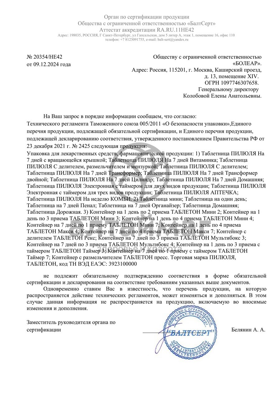 Сертификат на товар Таблетница контейнер Пилюля 7 дней Витаминка Таблетница контейнер Пилюля 7 дней Витаминка сертификат