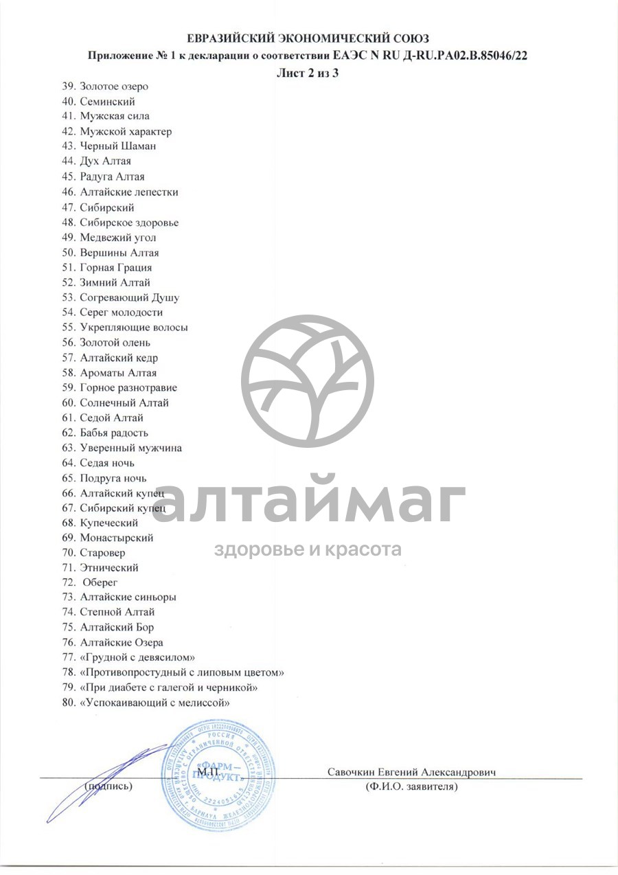 Сертификат на товар Сбор травяной Успокаивающий АлтайМаг 60шт Сбор травяной Успокаивающий АлтайМаг 60шт сертификат