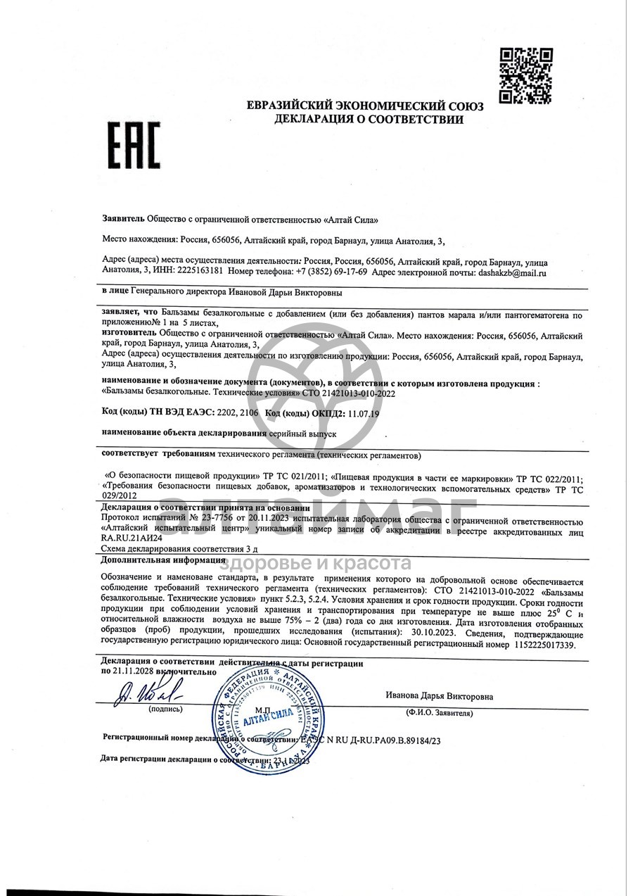 Сертификат на товар Бальзам Комфорт Алтай Сила 250мл Бальзам Комфорт Алтай Сила 250мл сертификат