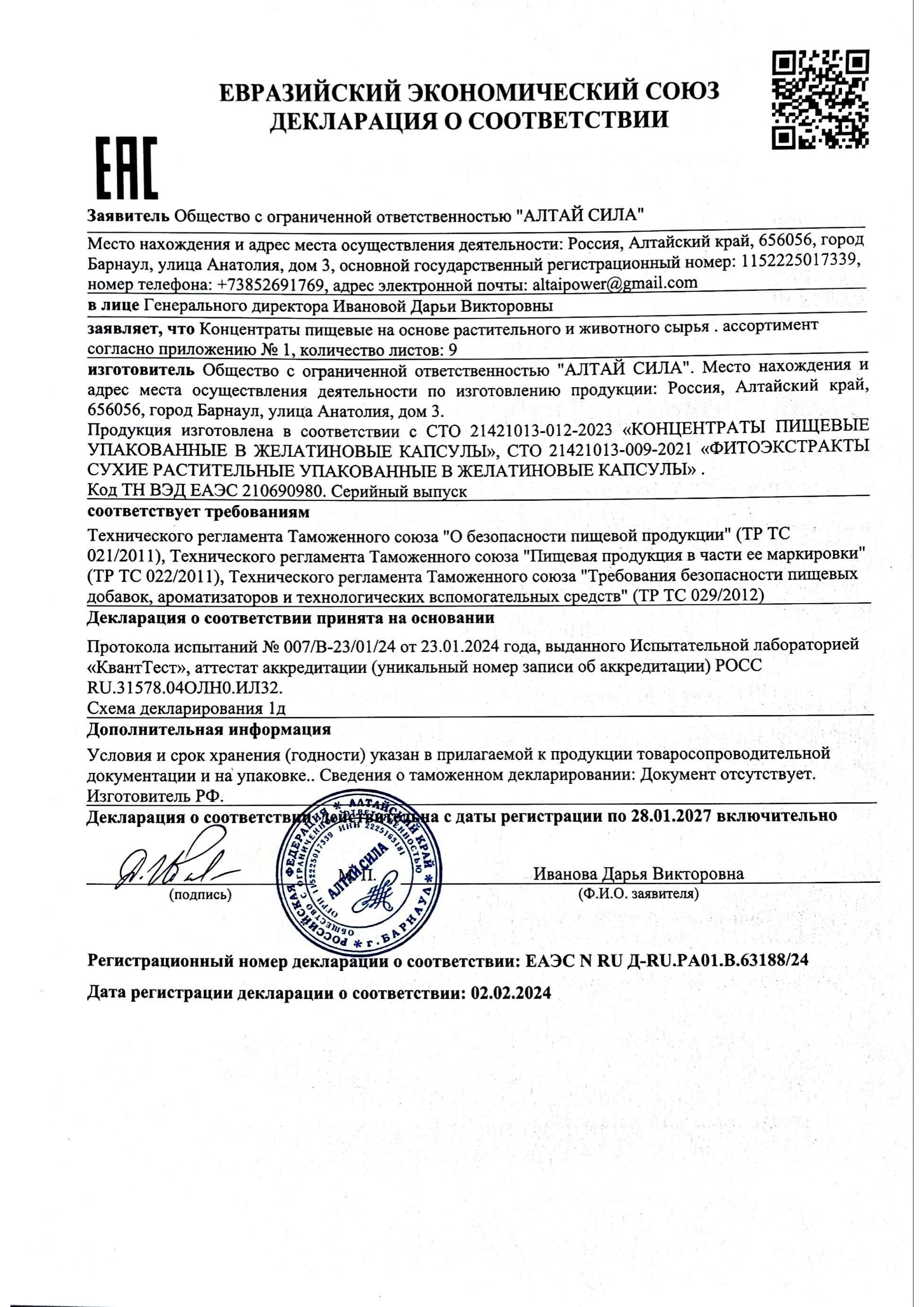 Сертификат на товар Заряд бодрости Фитоэкстракт Алтай Сила 60 капсул Заряд бодрости Фитоэкстракт Алтай Сила 60 капсул сертификат
