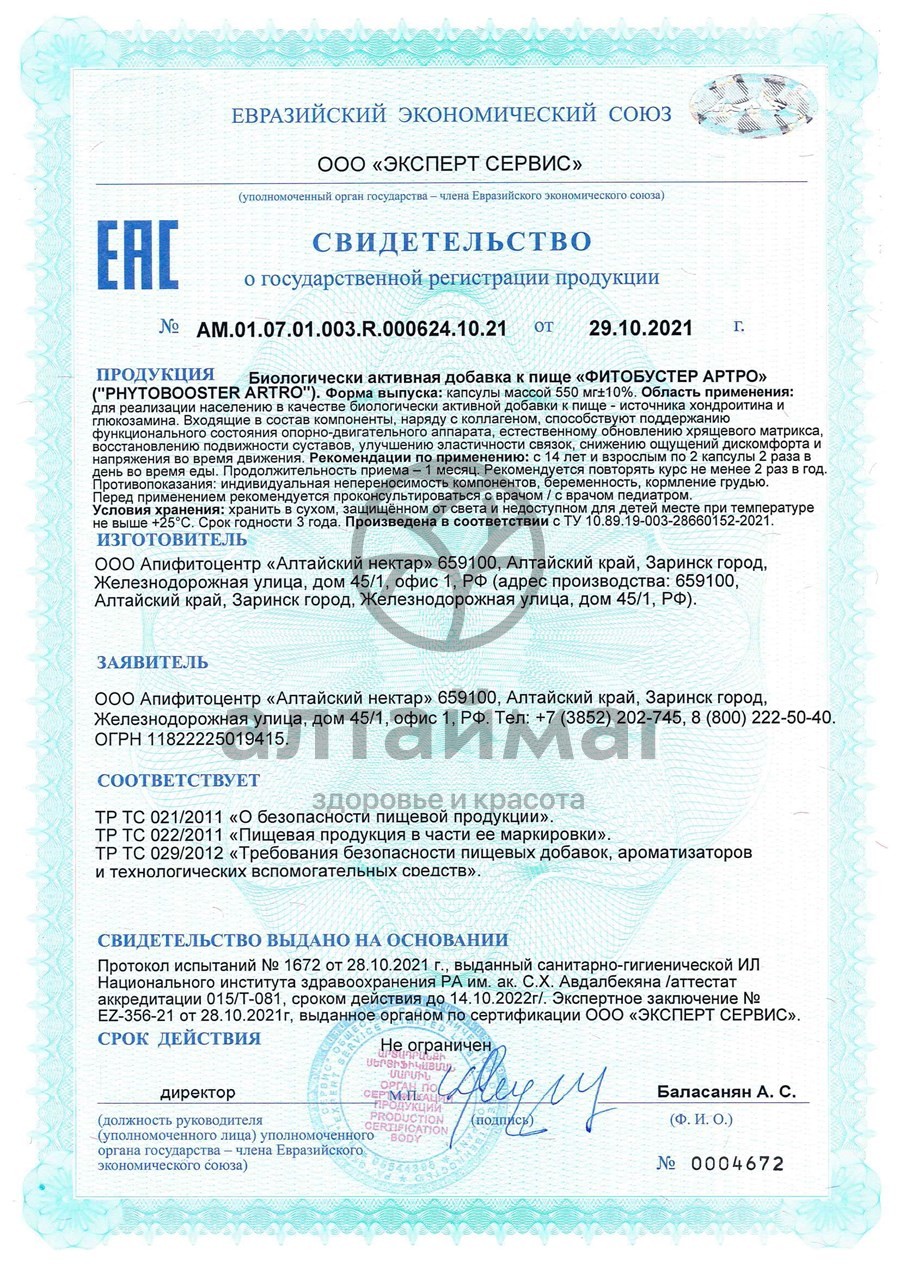 Сертификат на товар Фитобустер Артро Алтайский Нектар 120 капсул Фитобустер Артро Алтайский Нектар 120 капсул сертификат