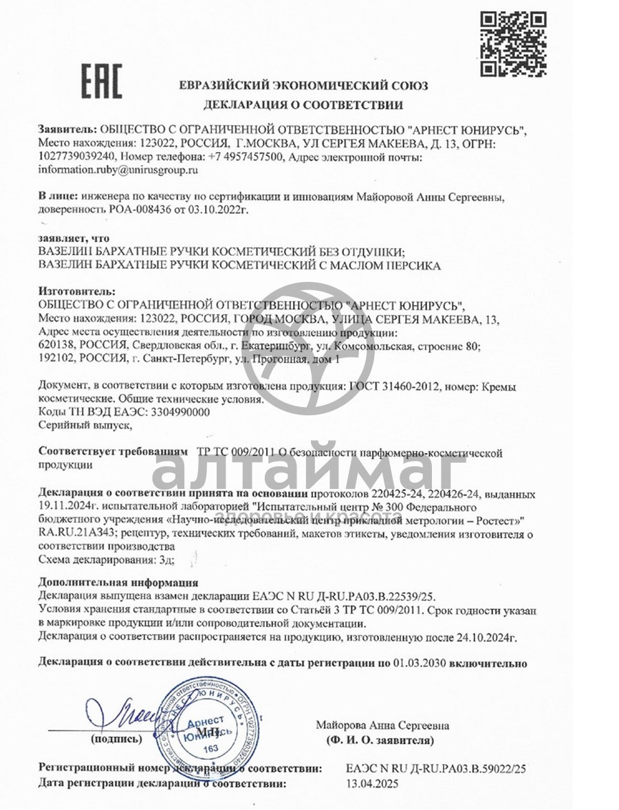 Сертификат на товар Вазелин косметический от трещин и шелушений с маслом персика Бархатные ручки 50мл Вазелин косметический от трещин и шелушений с маслом персика Бархатные ручки 50мл сертификат