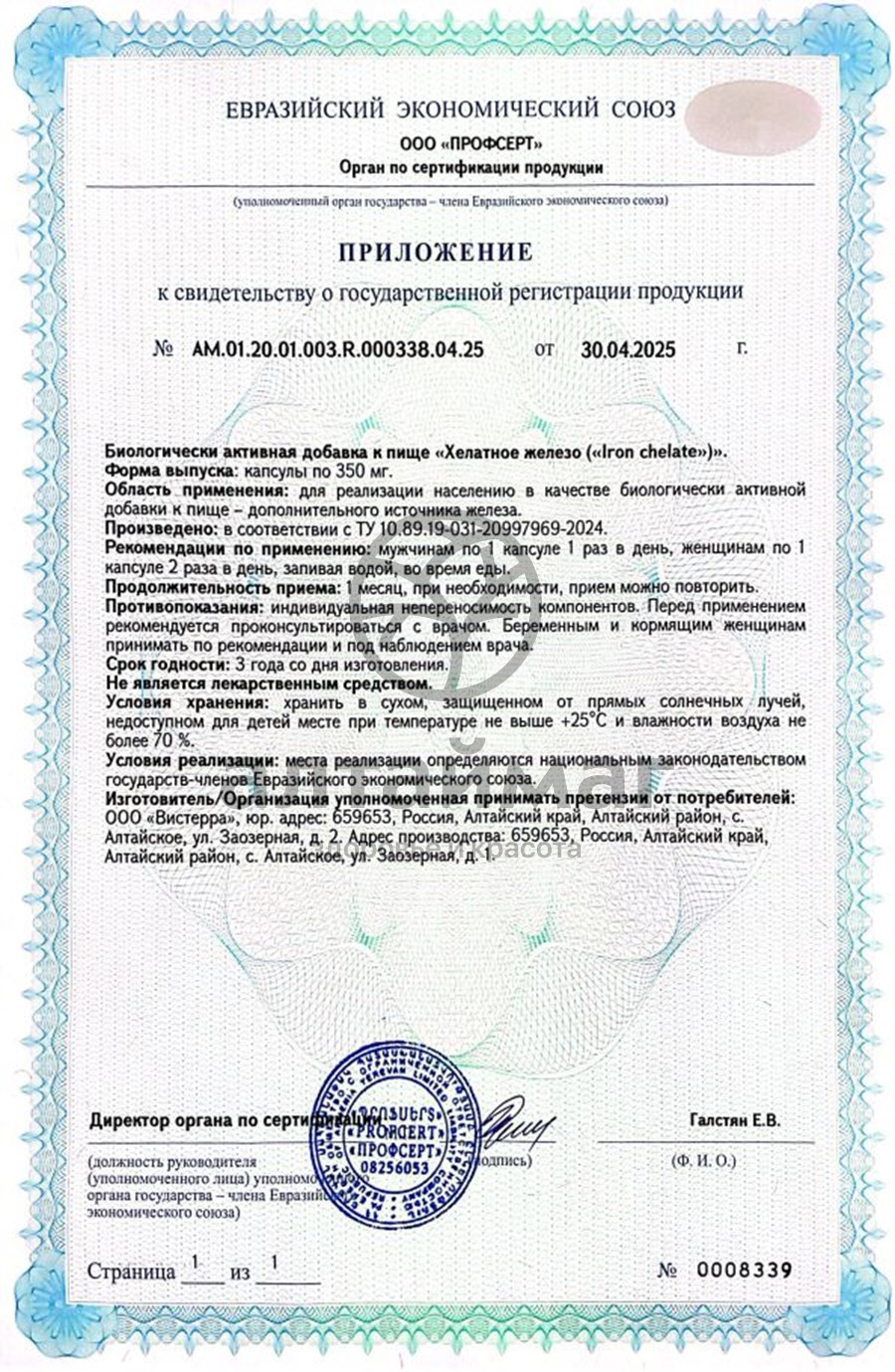 Сертификат на товар Хелатное железо Вистерра 60 капсул Хелатное железо Вистерра 60 капсул сертификат