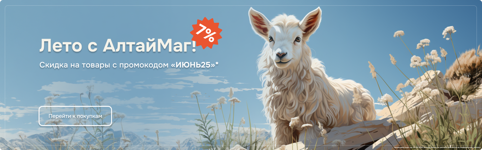 Скидка 7% на товары летние